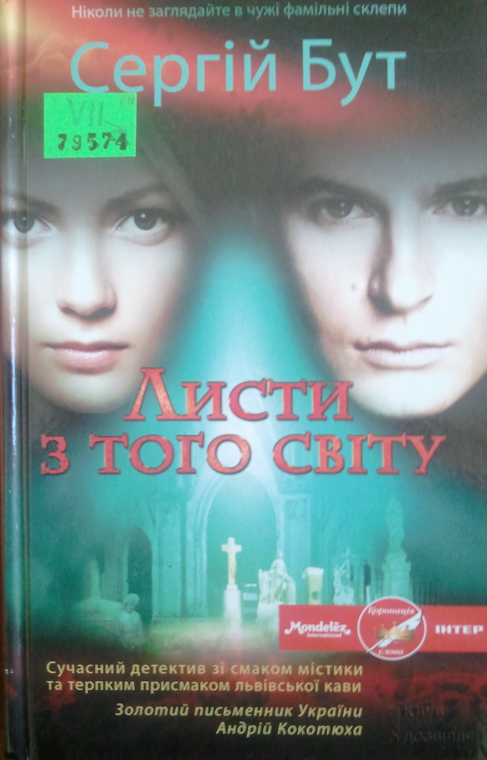 Листи з того світу